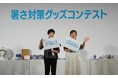 「東京都暑さ対策グッズコンテスト」受賞イベント開催