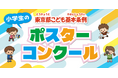 ～子供による投票で入賞作品を決定！入賞作品はラッピングバスのデザインに～令和８年度「東京都こども基本条例」ポスターコンクール作品募集！！