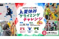 《参加者募集》TEAM BEYOND ワークショップ『パラアスリートの技を体感！夏休みクライミングチャレンジ』