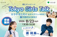 Tokyo Girls Talk｜８月２３日（日曜日）声優・浦和希さん登壇！ 女子中高生向け女子大学生との座談会