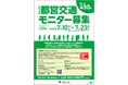 令和８年度「都営交通モニター」を450名募集します