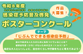 令和８年度　感染症予防普及啓発ポスターコンクール　作品大募集！