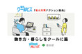 東京クールビズ「暑さ対策アクション動画」　～ 働き方・暮らしをクールに篇 ～