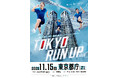 都庁初開催！階段レース　参加者募集！都市型タイムトライアルレースで東京を一気に駆け上がる【2026年11月15日（日曜日） ＠東京都庁】