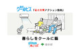 東京クールビズ「暑さ対策アクション動画」　～ 暮らしをクールに篇 ～