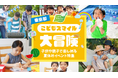 この夏、最高のイベントを見つけよう！子供や親子で楽しめるイベントをご紹介　特設ページ「東京都こどもスマイル大冒険」を公開