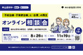 【東京都】オンライン相談会～「不妊治療・不育症治療」と「仕事」の両立～事前申込受付中！（第１回：８月26日（水）参加無料）