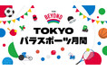 ８月・９月に 『TOKYOパラスポーツ月間』 を展開！