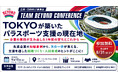 《参加者募集》企業・団体向け講演会「TEAM BEYOND CONFERENCE」TOKYOが築いたパラスポーツ支援の現在地 ー企業の実践が生み出した５年間の変化とこれからー