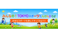 ～ 子供たちが“やってみたい”スポーツに出会える！～　ジュニア向けスポーツ教室・イベント情報を紹介する特設ウェブサイト『みんなの！TOKYOスポーツたんけんひろば』を開設‼