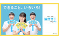 HTTアクションの推進に向け、HTT兄妹が今年も再結集！７月２２日（水）より、カルタをモチーフにした新たなキャンペーンを開始　堀越 麗禾さん、チョコレートプラネットさん出演の新CMも公開