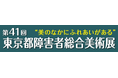 第41回 東京都障害者総合美術展