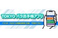 パラスポーツ指導員やボランティアの活動記録を手軽に残せます「TOKYOパラ活手帳アプリ」　運用開始！！