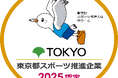 東京都スポーツ推進企業　９月１日（火）から募集開始！