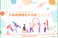 「チルドレンファーストの社会の実現に向けた子供政策強化の方針2026」の公表について