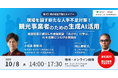 観光事業者向け「観光経営力強化セミナー＆事業者交流会」の開催（第２回）