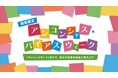 親子で“無意識の思い込み”に気づく体験型イベントを開催「アンコンシャス・バイアス ウィーク（９月18日～9月24日）」
