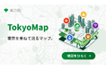 都民の暮らしに役立つ地図情報をまとめて確認できる「Tokyo Map」正式版をリリース