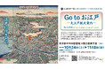 東京都立中央図書館企画展示「Go to お江戸　―大江戸観光案内―」開催のお知らせ（東京文化財ウィーク2026参加企画展）