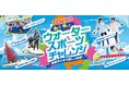 都立スポーツ施設を知る、行きたくなる、体験する「TOKYOわくわく ウォータースポーツ チャレンジ」開催