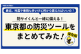 ～東京都公式noteで、防災をもっと身近に～　地震・豪雨・断水・帰宅困難などの場面ごとに、今日からできる備えと防災ツールを紹介する記事を公開