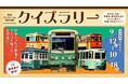 昭和にタイムトラベル！東京さくらトラム（都電荒川線）クイズラリーを開催します