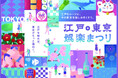 世界最大級の旅の祭典「ツーリズムEXPOジャパン2026」。東京都ブースのテーマは「江戸・東京 娯楽まつり」！ ぺこぱさん、山崎怜奈さんのスペシャルトークショーも開催!!