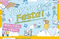 期待も、不安も、ぜんぶ集まれ。東京都公立学校教員採用スペシャルイベント2026「TOKYO 教育 Festa！」開催