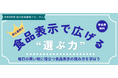食の安全都民フォーラム「食品表示で広げる“選ぶ力”」開催