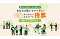 あなたの想いをマンガに！育業サンキューエピソード投票スタート！