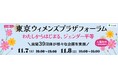 【11/７(土)・11/８(日)開催】令和８年度東京ウィメンズプラザフォーラム
