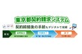 東京都契約請求システムの利用対象を９月24日から拡大