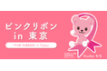 行こう！ 乳がん検診