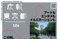 【広報東京都10月号】特集「アートも エンタメも イルミネーションも　この秋、東京で新しいフェスティバルが始まる！」