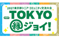 参加者大募集！！第６回“ＴＯＫＹＯ縁ジョイ！”2027東京都シニア・コミュニティ交流大会