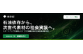 「スタートアップを活用したナフサ代替素材等の社会実装促進事業」を開始