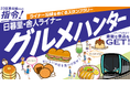 東京都交通局×足立区　デジタル版スタンプラリー「日暮里・舎人ライナーグルメハンター」を実施します！