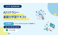 AIを学べるコンテンツの提供を開始　初心者向けテキスト「便利に使おう編」「安全に使おう編」公開