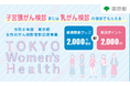 「女性のがん検診受診応援事業－TOKYO Women’s Health－」10月1日から申請受付開始