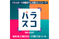 競技の魅力と選手の素顔に迫るパラスポーツ新番組「パラスコ」　10月4日（日曜日）からテレビ朝日にて放送開始