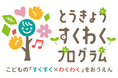 とうきょう すくわくプログラム シンポジウムを初開催