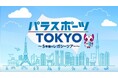 特別番組「パラスポーツTOKYO」10月10日（土曜日）14時30分から放送