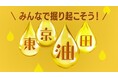 家庭からの使用済み食用油の回収を強化します！