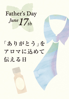 父の日は香りで ありがとう の気持ちを伝えよう お父さんにもアロマを キャンペーン 公益社団法人 日本アロマ環境協会のプレスリリース