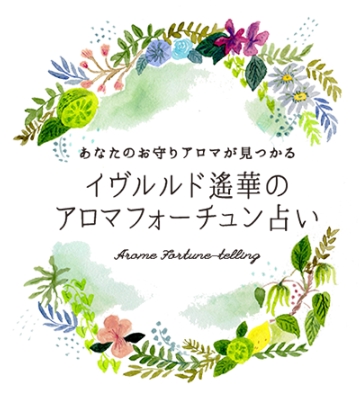 自宅に お守りアロマ の香りが届くキャンペーン 公益社団法人 日本アロマ環境協会のプレスリリース