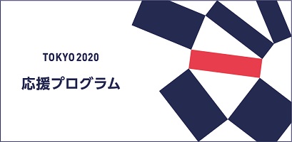 本コンテストは「東京2020応援プログラム」に認証されています