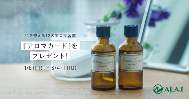 Life With Aroma 香りが私を整える 12のアロマ習慣 公益社団法人 日本アロマ環境協会のプレスリリース