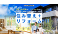 不動産売却・購入・リフォームの「ワンストップ見込客」を送客する新サービス『リビンマッチ 住み替え＋リフォーム』の提供を開始