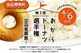 日本乾燥おから協会、ヘルシーでおいしい!日本一のおからドーナツを決める第3回おからドーナツ選手権を開催!