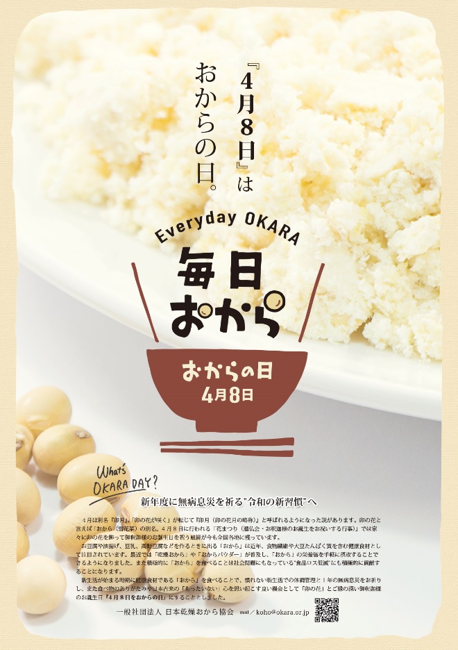 4月8日 おからの日 記念日認定 無病息災を祈る 新年度の健康習慣 スタート 一般社団法人 日本乾燥おから協会のプレスリリース